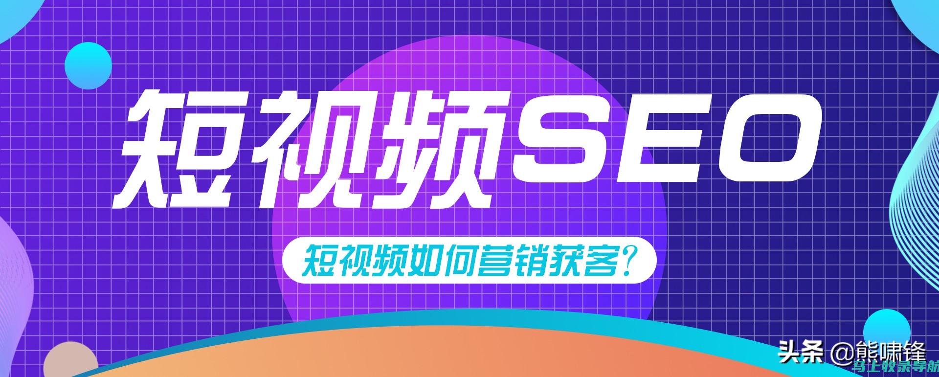 SEO短视频永久入口的秘密与实际操作指南